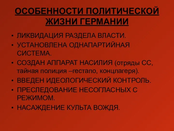 ОСОБЕННОСТИ ПОЛИТИЧЕСКОЙ ЖИЗНИ ГЕРМАНИИ ЛИКВИДАЦИЯ РАЗДЕЛА ВЛАСТИ. УСТАНОВЛЕНА ОДНАПАРТИЙНАЯ СИСТЕМА. СОЗДАН