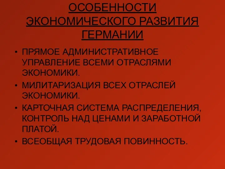 ОСОБЕННОСТИ ЭКОНОМИЧЕСКОГО РАЗВИТИЯ ГЕРМАНИИ ПРЯМОЕ АДМИНИСТРАТИВНОЕ УПРАВЛЕНИЕ ВСЕМИ ОТРАСЛЯМИ ЭКОНОМИКИ. МИЛИТАРИЗАЦИЯ