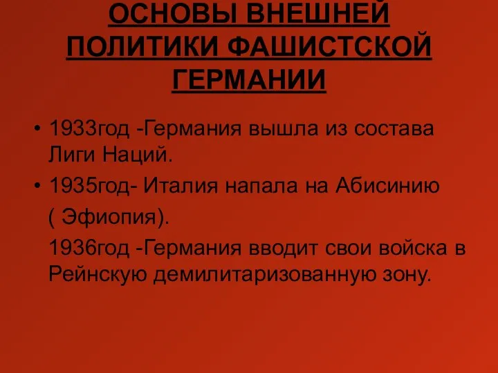 ОСНОВЫ ВНЕШНЕЙ ПОЛИТИКИ ФАШИСТСКОЙ ГЕРМАНИИ 1933год -Германия вышла из состава Лиги