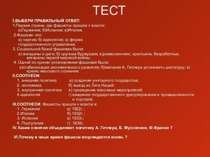 ТЕСТ I.ВЫБЕРИ ПРАВИЛЬНЫЙ ОТВЕТ: 1.Первая страна, где фашисты пришли к власти: