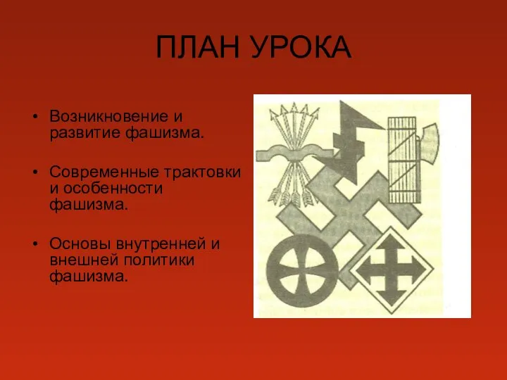 ПЛАН УРОКА Возникновение и развитие фашизма. Современные трактовки и особенности фашизма.