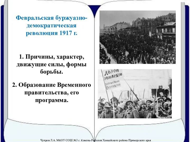 Презентация на тему Февральская-буржуазная революция 1917 г