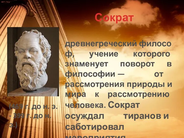Сократ древнегреческий философ, учение которого знаменует поворот в философии — от