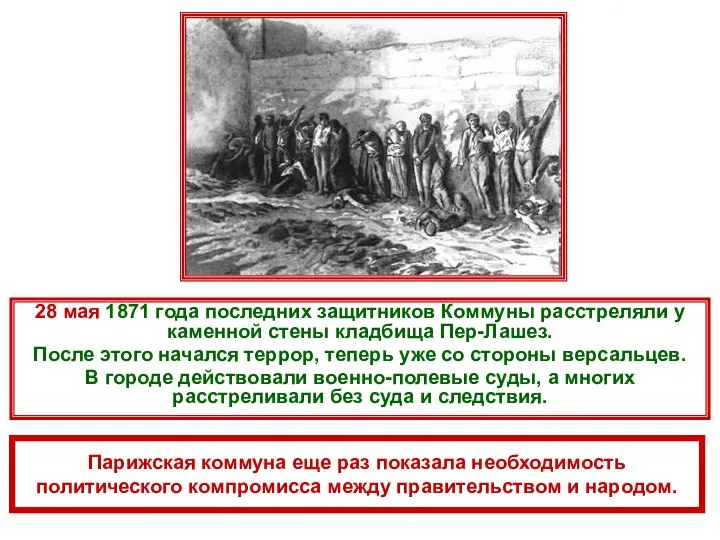 28 мая 1871 года последних защитников Коммуны расстреляли у каменной стены