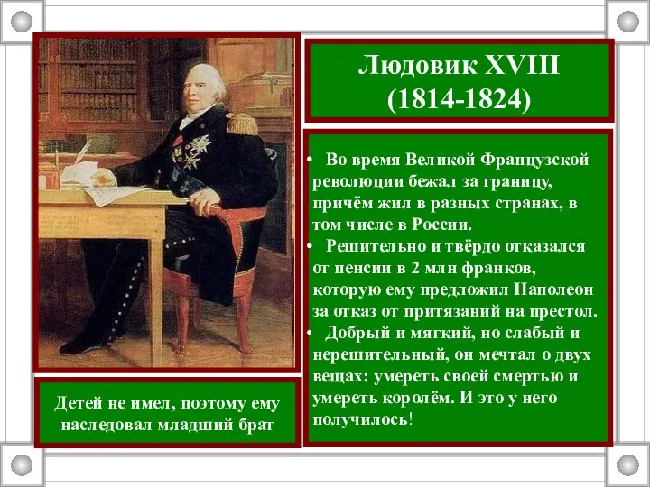 Людовик XVIII (1814-1824) Во время Великой Французской революции бежал за границу,