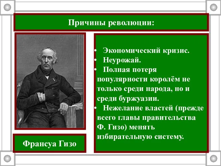 Причины революции: Экономический кризис. Неурожай. Полная потеря популярности королём не только