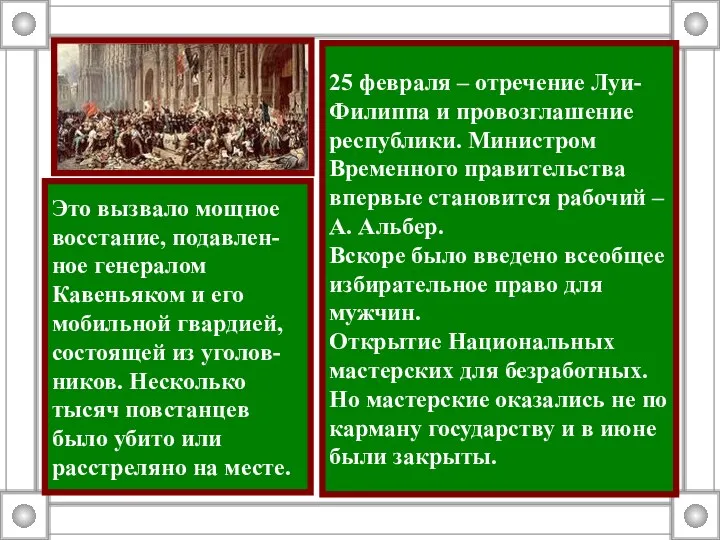 25 февраля – отречение Луи-Филиппа и провозглашение республики. Министром Временного правительства