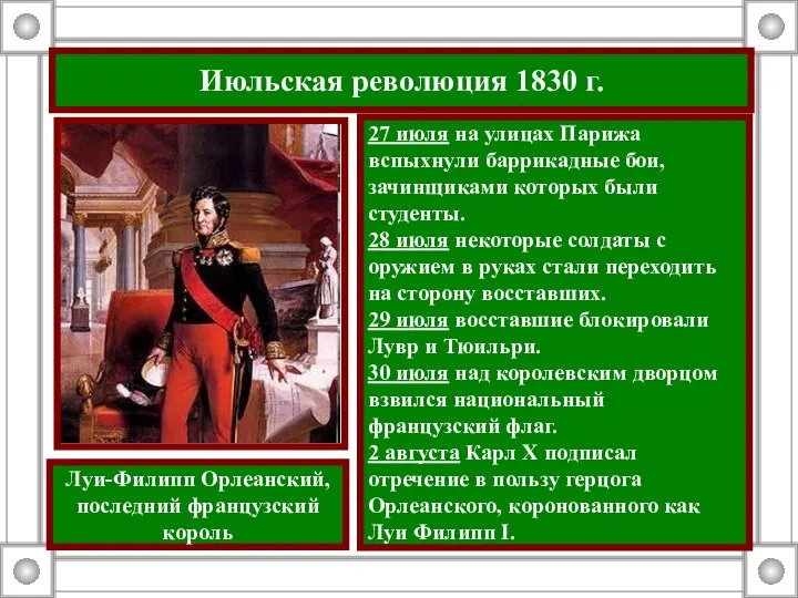 Июльская революция 1830 г. 27 июля на улицах Парижа вспыхнули баррикадные