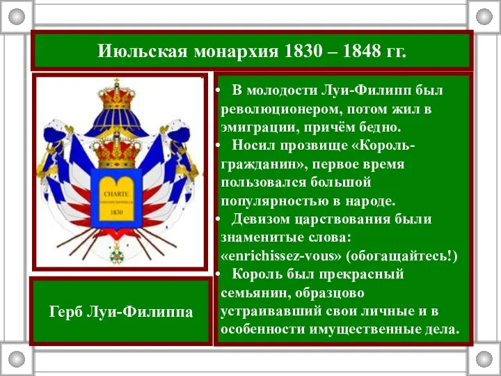 Июльская монархия 1830 – 1848 гг. В молодости Луи-Филипп был революционером,