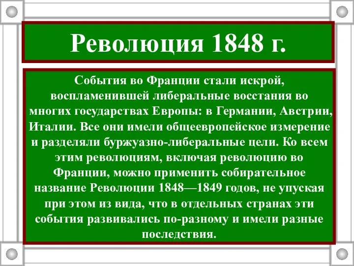 Революция 1848 г. События во Франции стали искрой, воспламенившей либеральные восстания