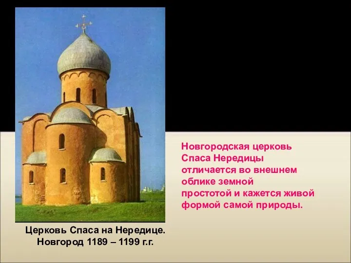 Церковь Спаса на Нередице. Новгород 1189 – 1199 г.г. XI –