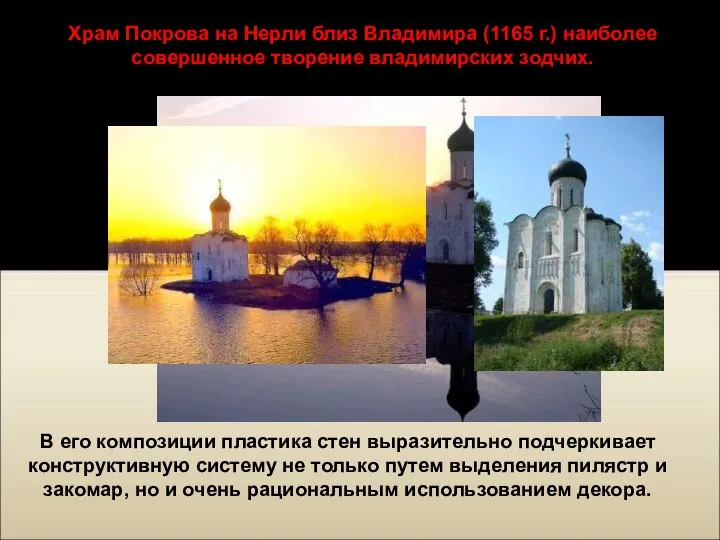 Храм Покрова на Нерли близ Владимира (1165 г.) наиболее совершенное творение