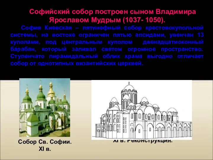 XI в. Реконструкция. Софийский собор построен сыном Владимира Ярославом Мудрым (1037-
