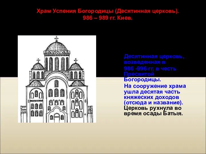 Одной из самых старых каменных сооружений Киева была Десятинная церковь, возведенная