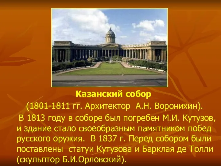 Казанский собор (1801-1811 гг. Архитектор А.Н. Воронихин). В 1813 году в