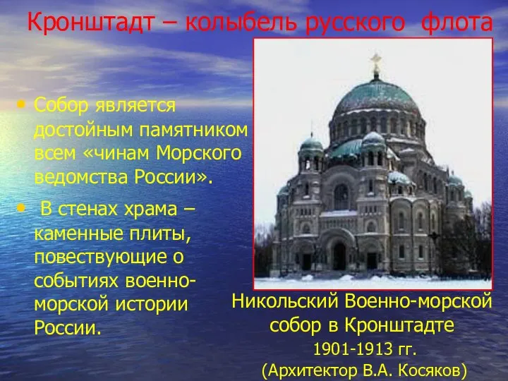 Кронштадт – колыбель русского флота Собор является достойным памятником всем «чинам
