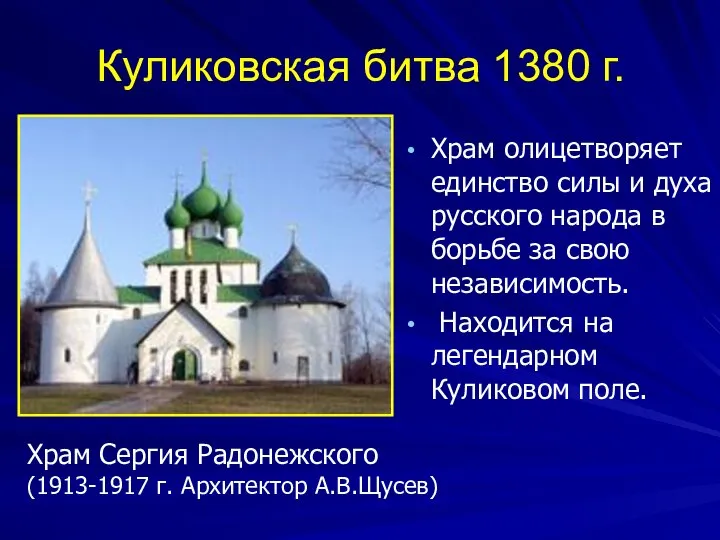 Куликовская битва 1380 г. Храм олицетворяет единство силы и духа русского