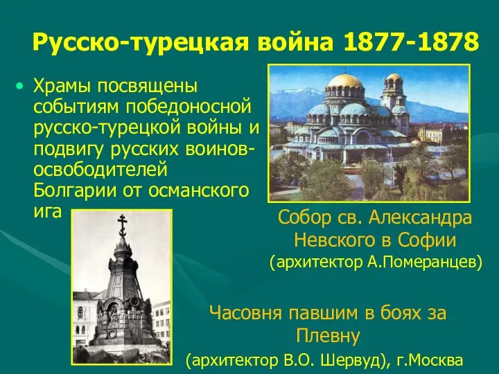 Русско-турецкая война 1877-1878 Храмы посвящены событиям победоносной русско-турецкой войны и подвигу