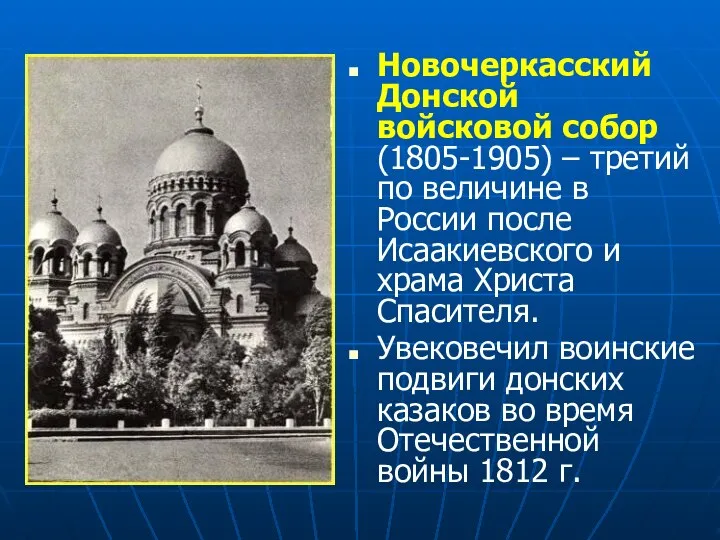 Новочеркасский Донской войсковой собор (1805-1905) – третий по величине в России