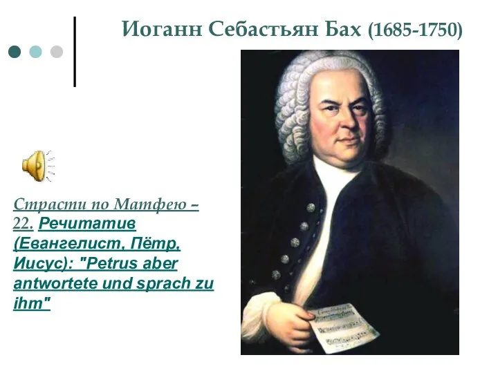 Иоганн Себастьян Бах (1685-1750) Страсти по Матфею – 22. Речитатив (Евангелист,