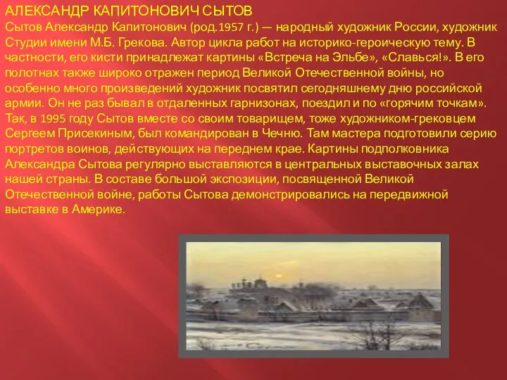 АЛЕКСАНДР КАПИТОНОВИЧ СЫТОВ Сытов Александр Капитонович (род.1957 г.) — народный художник