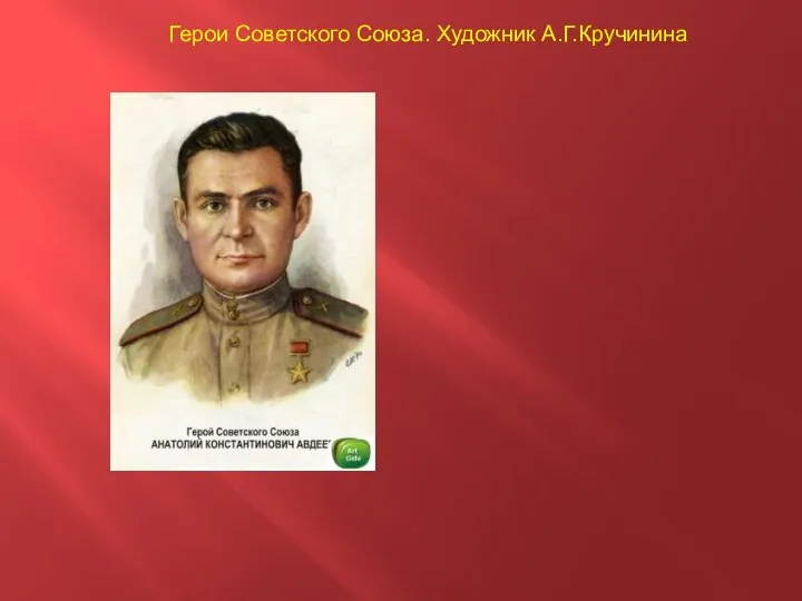 Герои Советского Союза. Художник А.Г.Кручинина