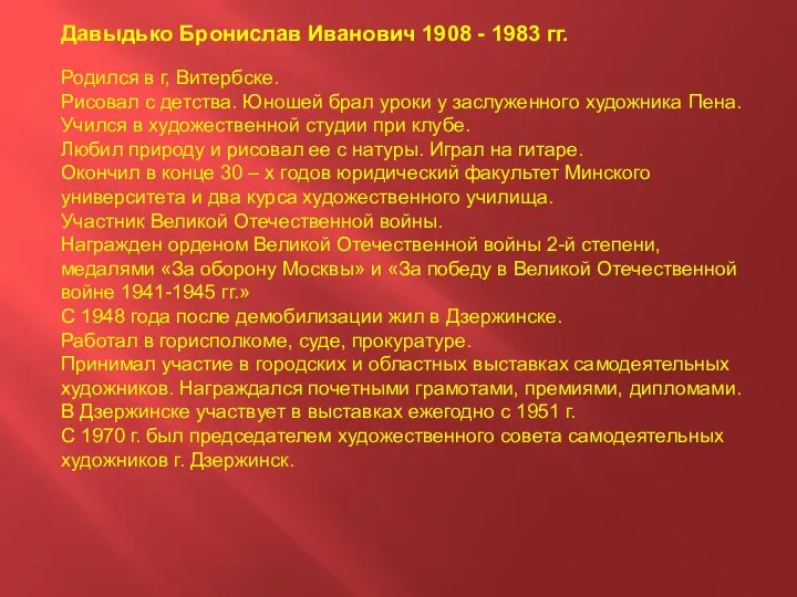 Давыдько Бронислав Иванович 1908 - 1983 гг. Родился в г, Витербске.