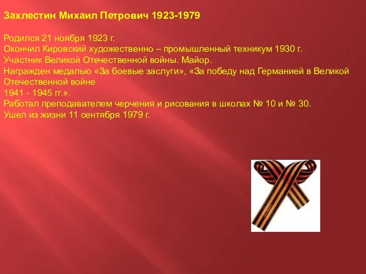 Захлестин Михаил Петрович 1923-1979 Родился 21 ноября 1923 г. Окончил Кировский