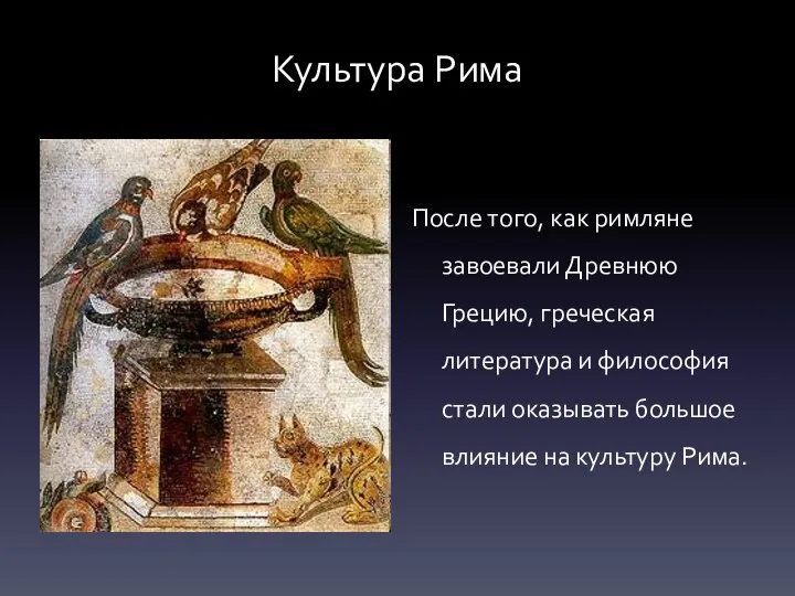 Культура Рима После того, как римляне завоевали Древнюю Грецию, греческая литература