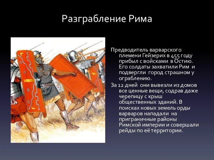 Разграбление Рима Предводитель варварского племени Гейзерих в 455 году прибыл с