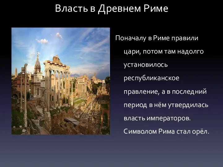 Власть в Древнем Риме Поначалу в Риме правили цари, потом там