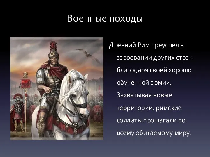 Военные походы Древний Рим преуспел в завоевании других стран благодаря своей