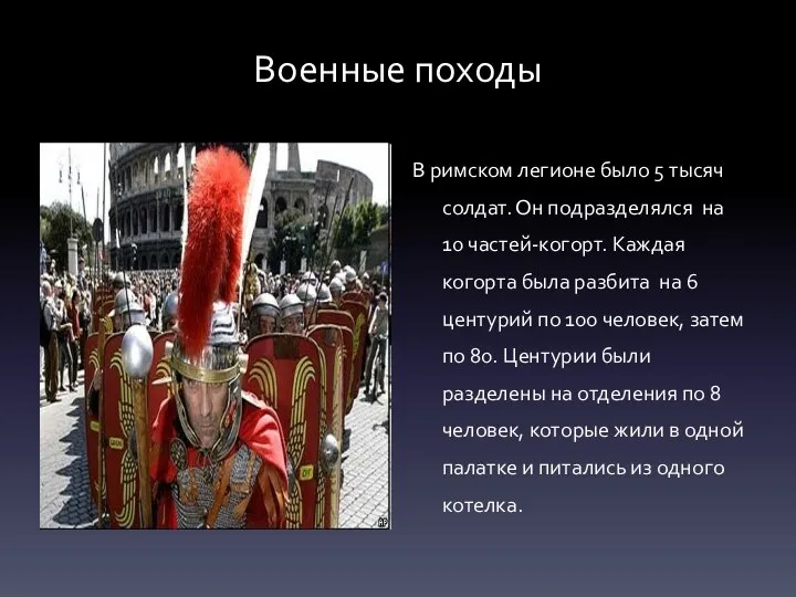 Военные походы В римском легионе было 5 тысяч солдат. Он подразделялся