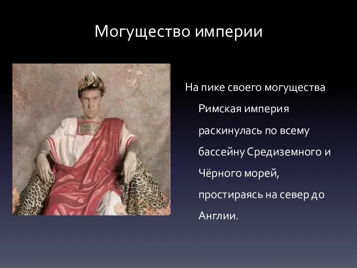 Могущество империи На пике своего могущества Римская империя раскинулась по всему