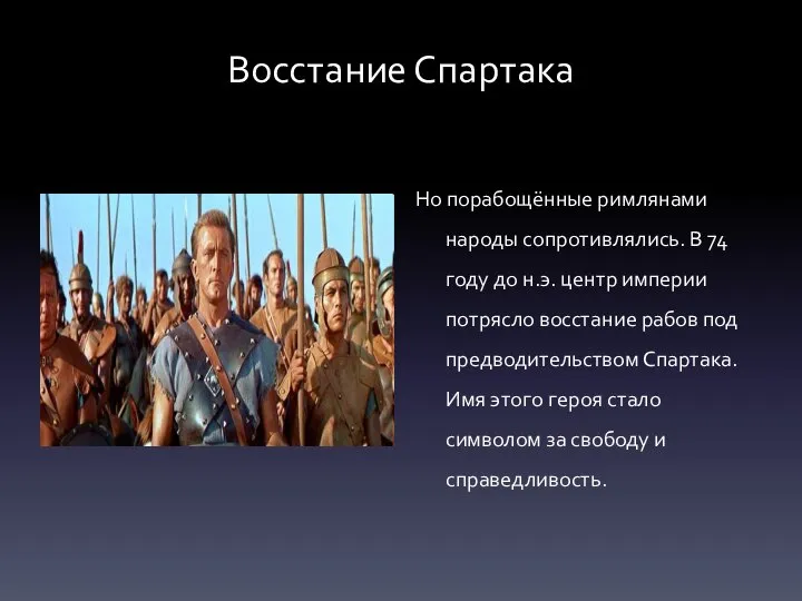 Восстание Спартака Но порабощённые римлянами народы сопротивлялись. В 74 году до