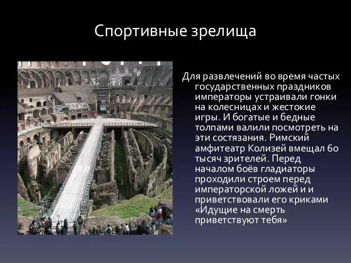 Спортивные зрелища Для развлечений во время частых государственных праздников императоры устраивали