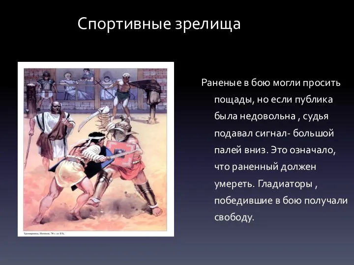 Спортивные зрелища Раненые в бою могли просить пощады, но если публика