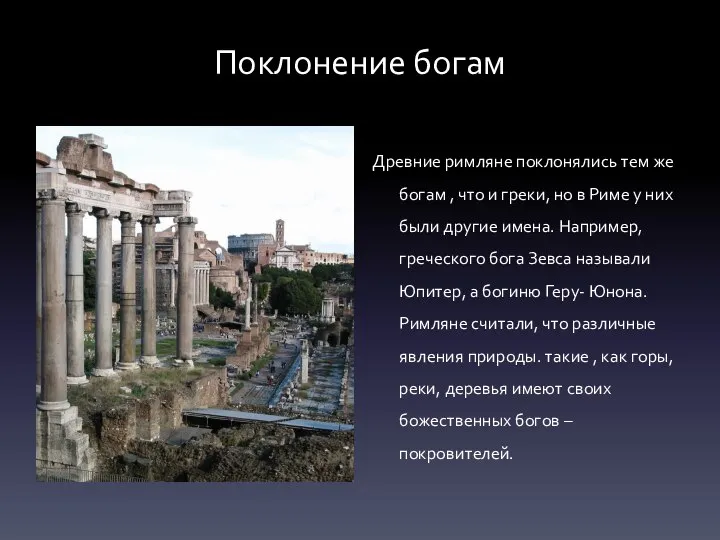 Поклонение богам Древние римляне поклонялись тем же богам , что и