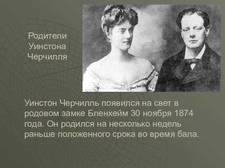 Родители Уинстона Черчилля Уинстон Черчилль появился на свет в родовом замке