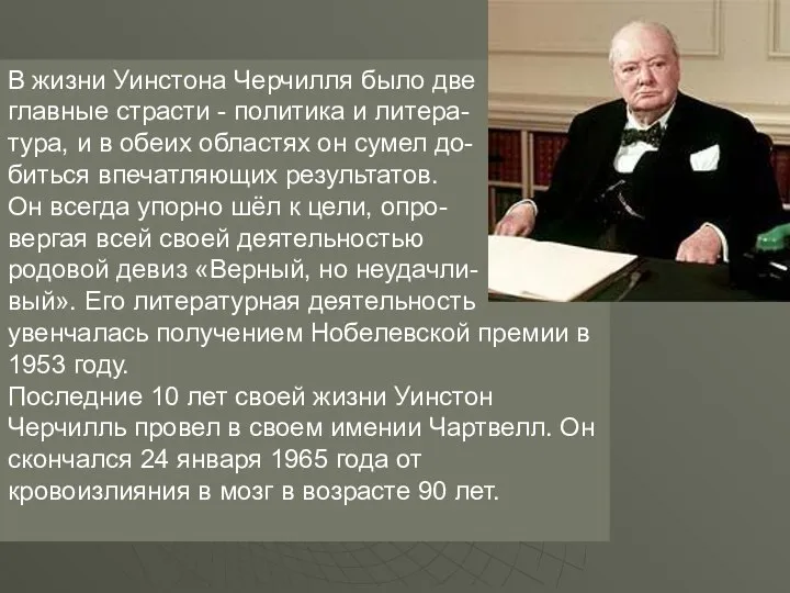 В жизни Уинстона Черчилля было две главные страсти - политика и