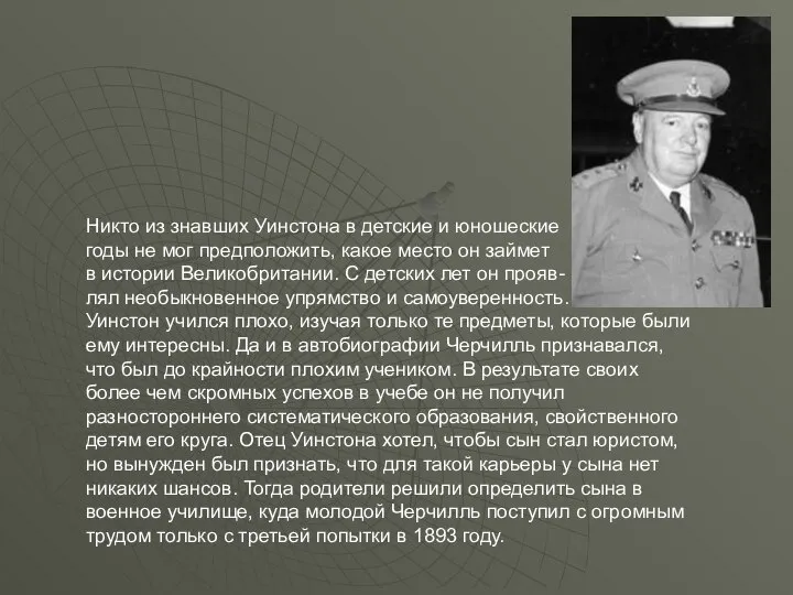 Никто из знавших Уинстона в детские и юношеские годы не мог