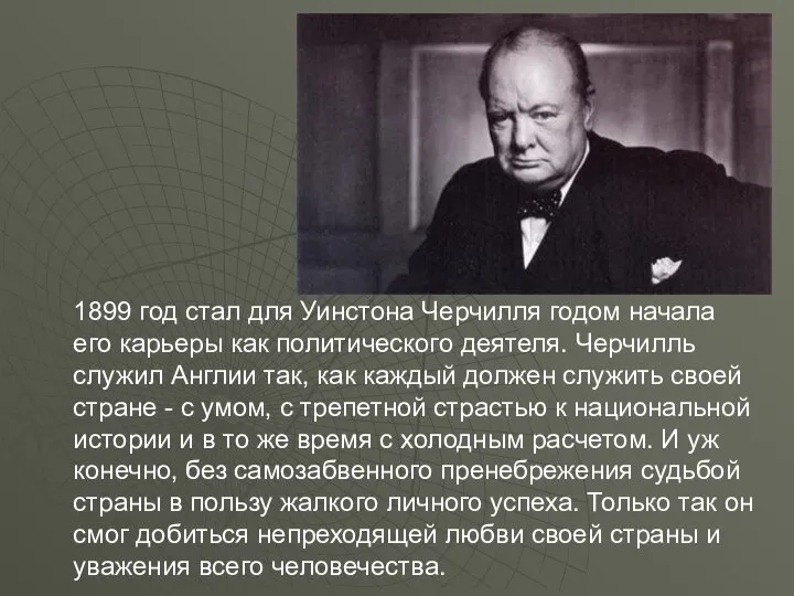 1899 год стал для Уинстона Черчилля годом начала его карьеры как