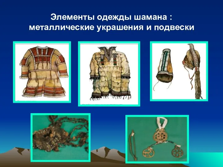 Элементы одежды шамана : металлические украшения и подвески