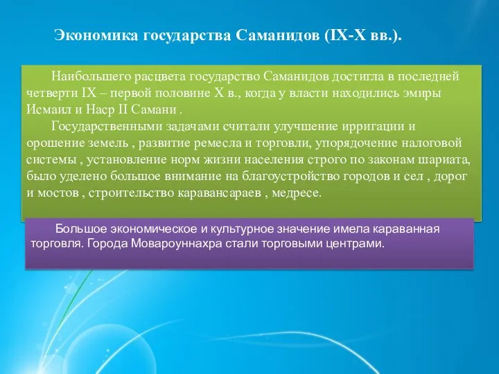 Экономика государства Саманидов (IX-X вв.). Наибольшего расцвета государство Саманидов достигла в