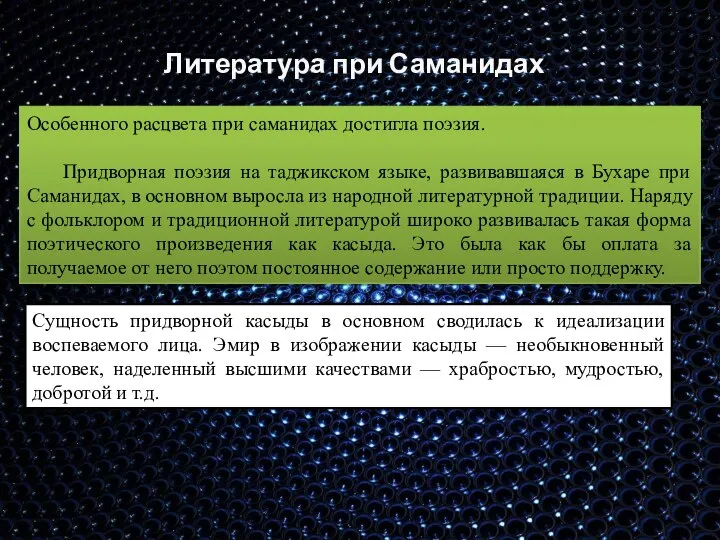 Литература при Саманидах Особенного расцвета при саманидах достигла поэзия. Придворная поэзия