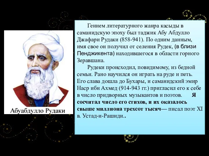 Гением литературного жанра касыды в саманидскую эпоху был таджик Абу Абдулло
