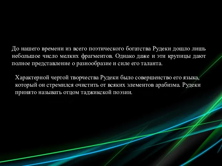 До нашего времени из всего поэтического богатства Рудеки дошло лишь небольшое