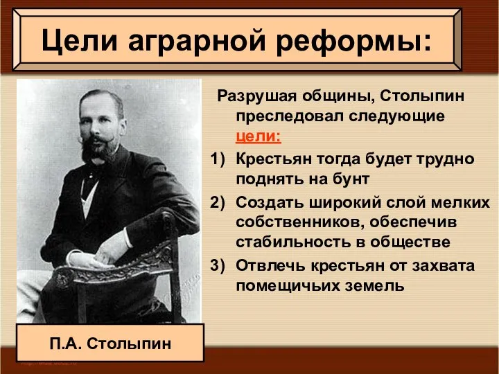 Разрушая общины, Столыпин преследовал следующие цели: Крестьян тогда будет трудно поднять