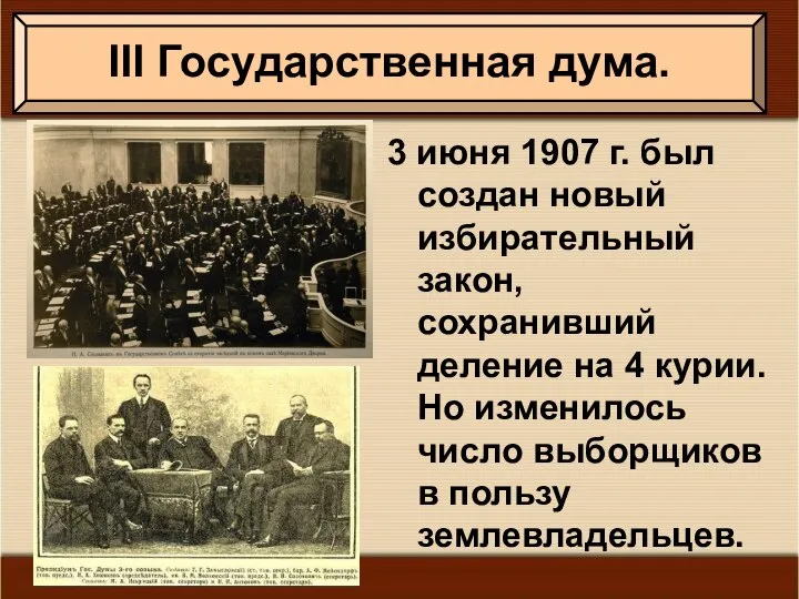 3 июня 1907 г. был создан новый избирательный закон, сохранивший деление