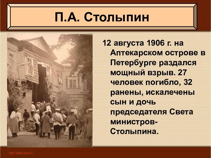 12 августа 1906 г. на Аптекарском острове в Петербурге раздался мощный